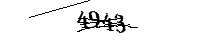 以下に文字と数字を入力してください