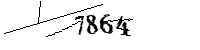 以下に文字と数字を入力してください