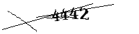 以下に文字と数字を入力してください