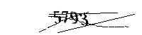 以下に文字と数字を入力してください