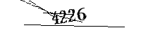 以下に文字と数字を入力してください