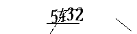 以下に文字と数字を入力してください