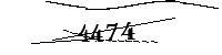 以下に文字と数字を入力してください