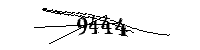 以下に文字と数字を入力してください