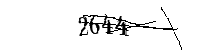 以下に文字と数字を入力してください